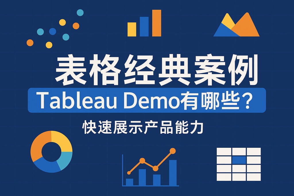 Tableau Demo有哪些经典案例？快速展示产品能力与价值